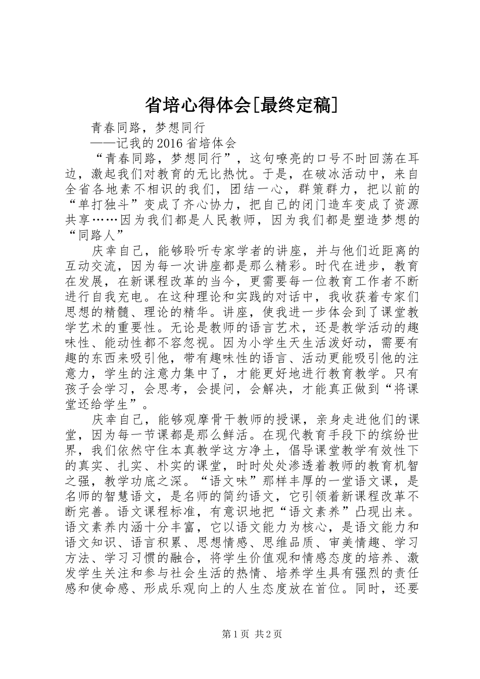 省培心得体会[最终定稿]_第1页