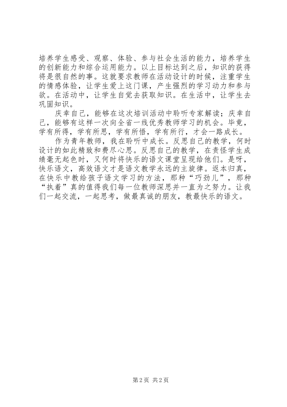 省培心得体会[最终定稿]_第2页