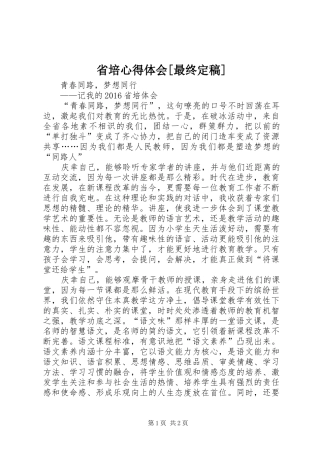 省培心得体会[最终定稿]
