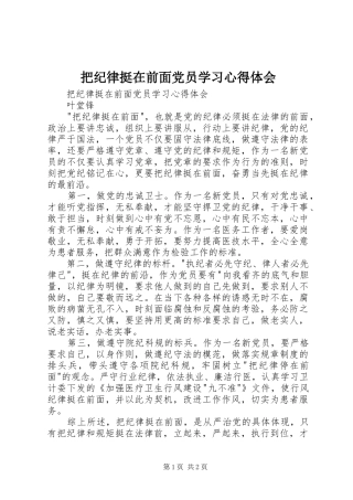 把纪律挺在前面党员学习心得体会