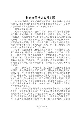 村官岗前培训心得3篇