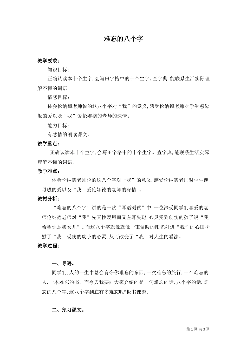 《难忘的八个字》教案_第1页