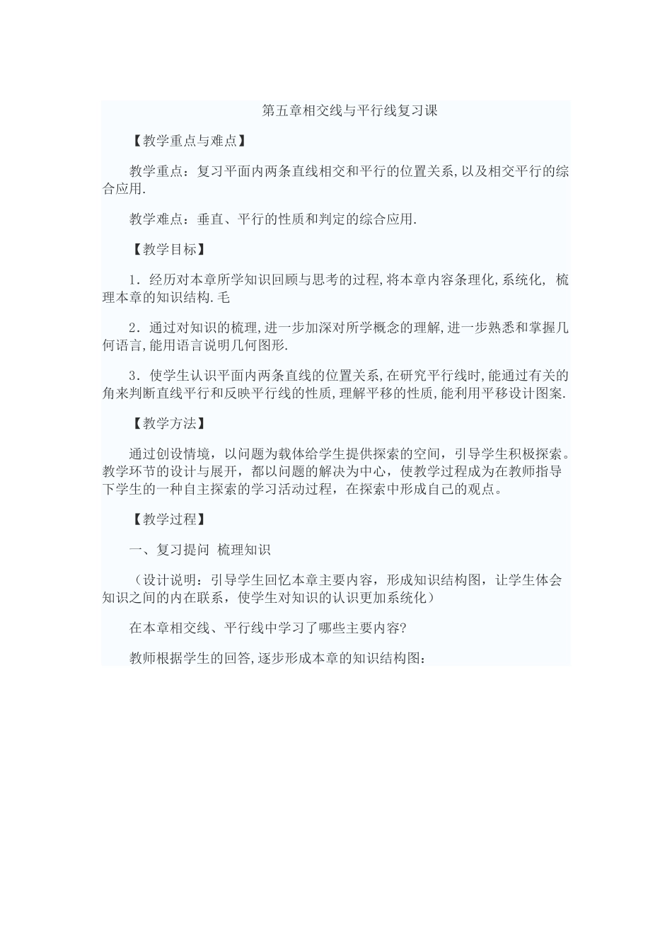 第五章相交线与平行线复习课_第1页