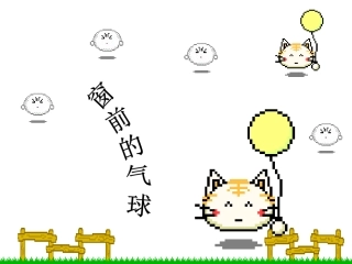 《窗前的气球》