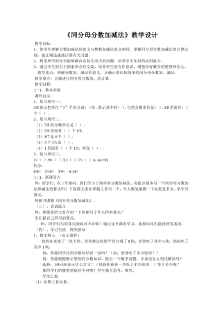 《同分母分数加减法》教学设计