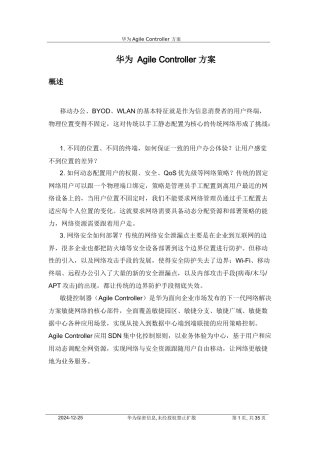 华为Agile Controller方案