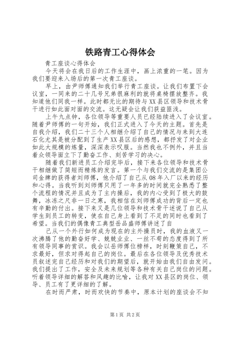 铁路青工心得体会_第1页