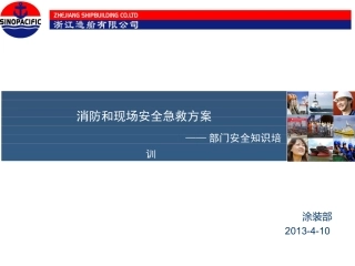 消防和现场安全急救方案