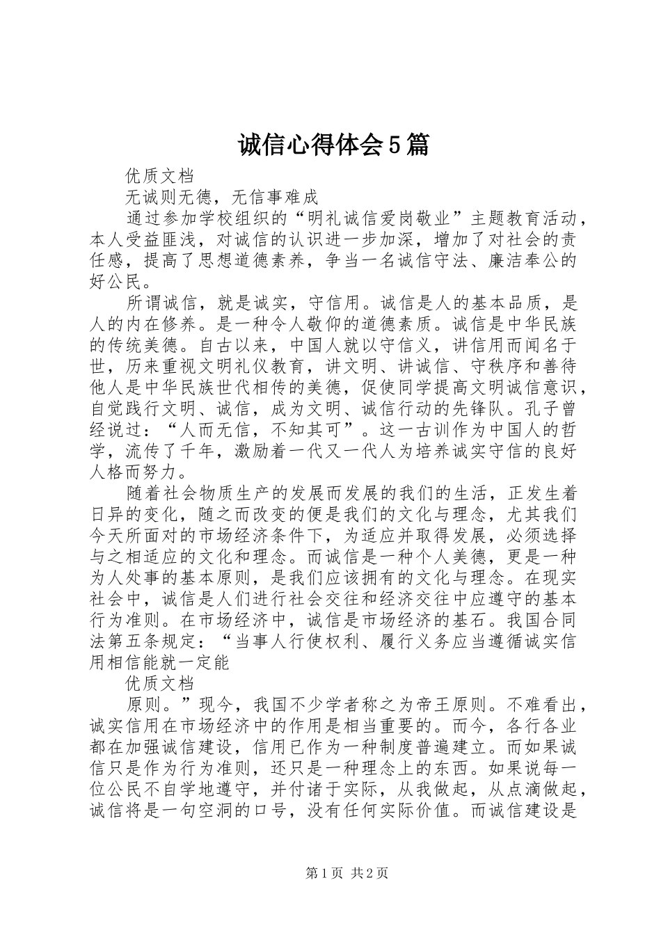 诚信心得体会5篇_第1页