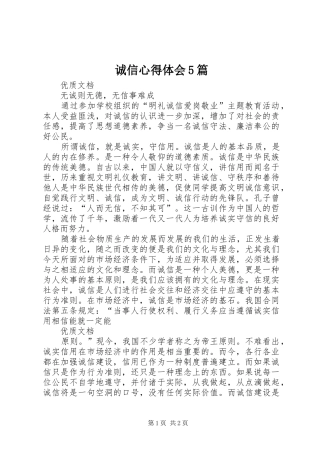 诚信心得体会5篇