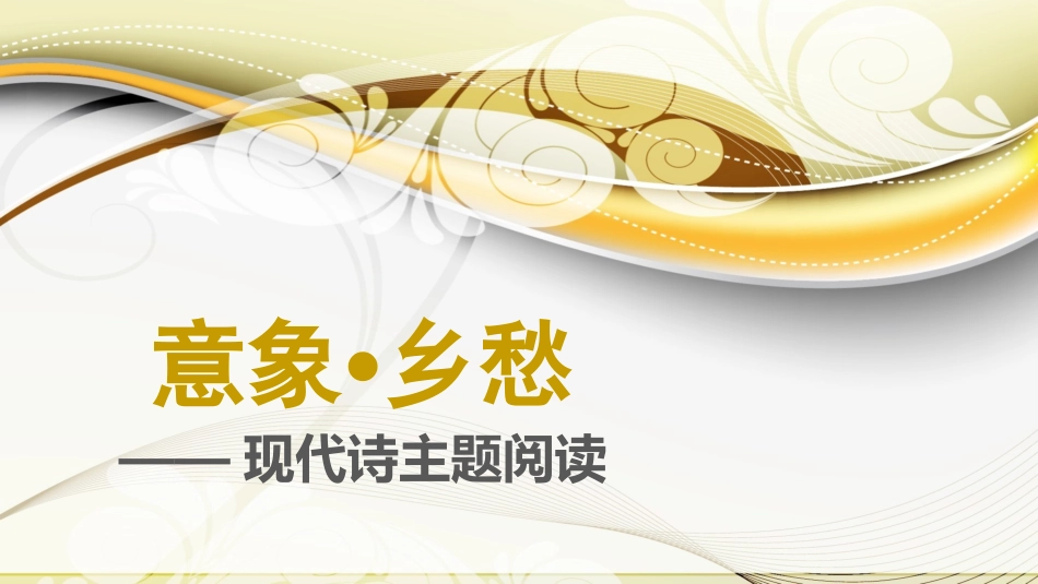 《意象乡愁——现代诗主题阅读》_第2页