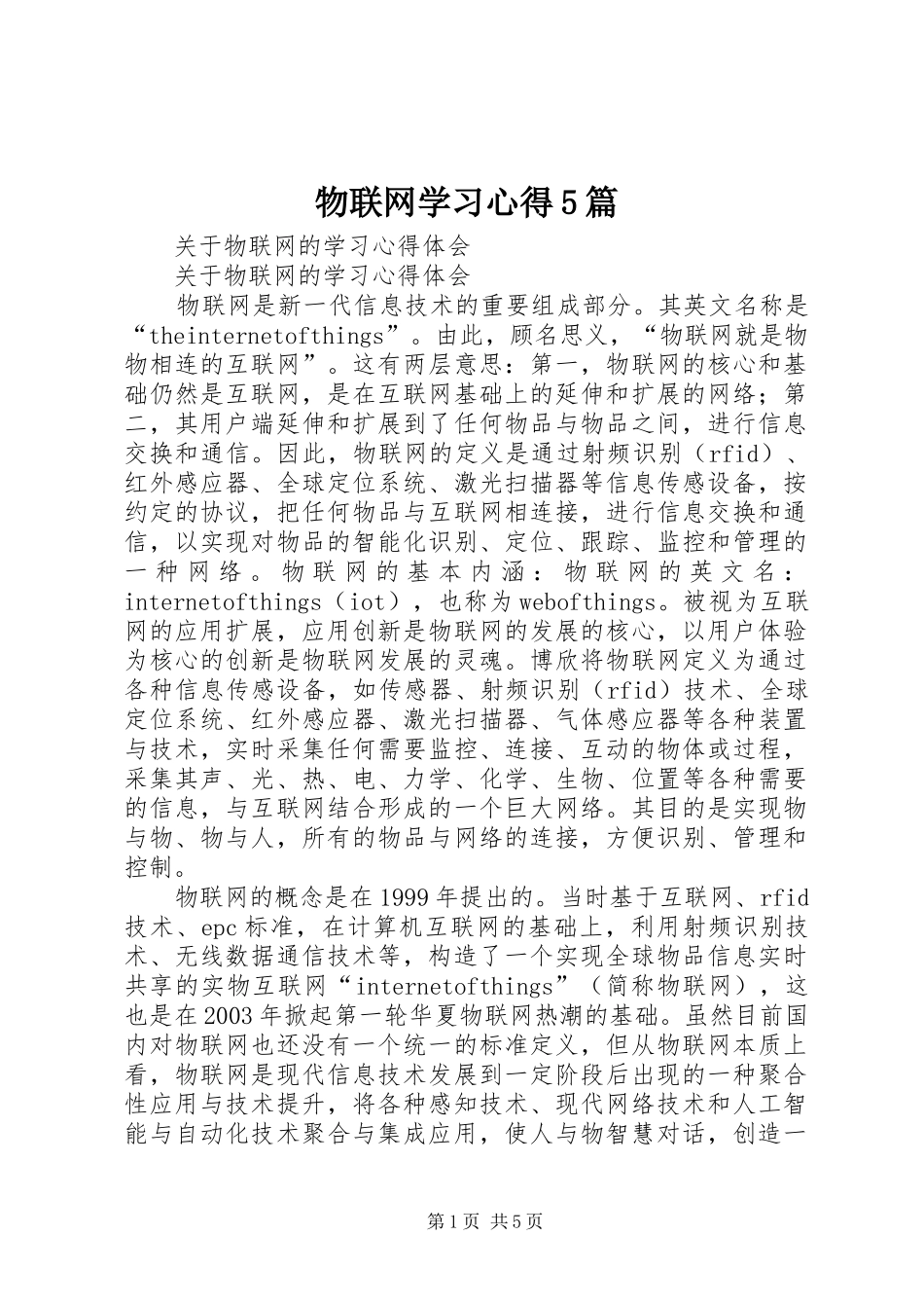 物联网学习心得5篇_第1页