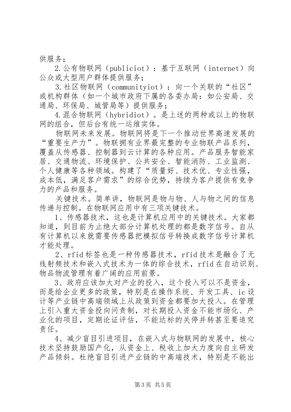 物联网学习心得5篇_第3页