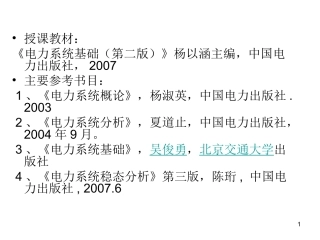 第一章电力系统概述(yiwancheng)