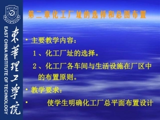 第二章+化工厂址的选择与总平面布置