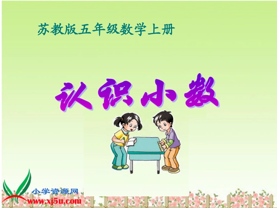 认识小数-4_第1页