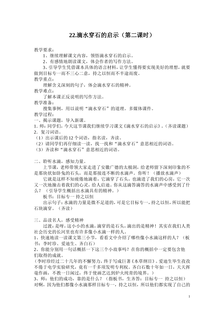 滴水穿石的启示第二课时_第1页