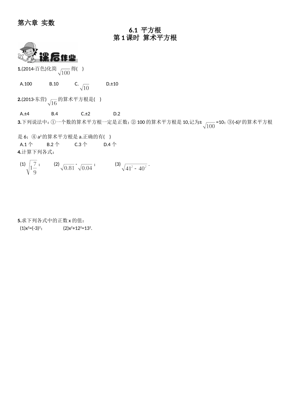 6.1.1算术平方根课后练习_第1页