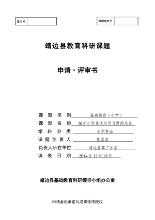 靖边县教育科研课题景翠翠