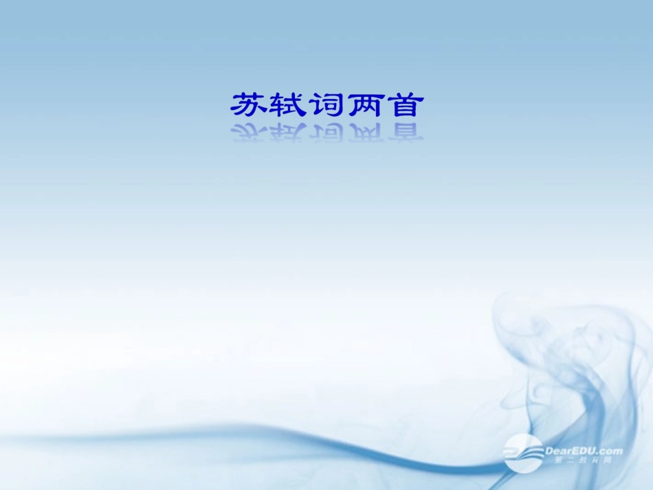 贵州省贵阳市第三十八中学高中语文《苏轼词两首》课件 新人教版必修4_第1页