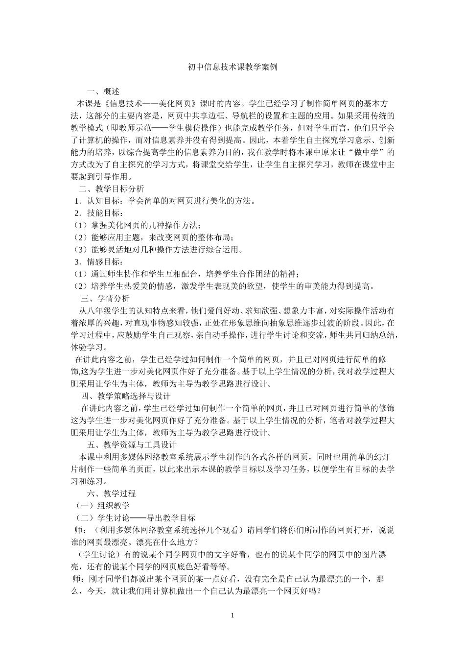 刁格丽初中信息技术课教学案例_第1页