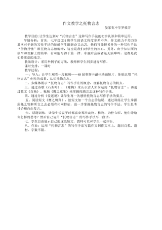 (部编)初中语文人教2011课标版七年级下册作文教学之托物言志