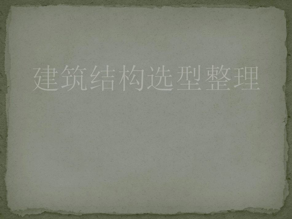 建筑结构选型   建筑_第1页