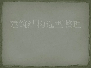 建筑结构选型   建筑