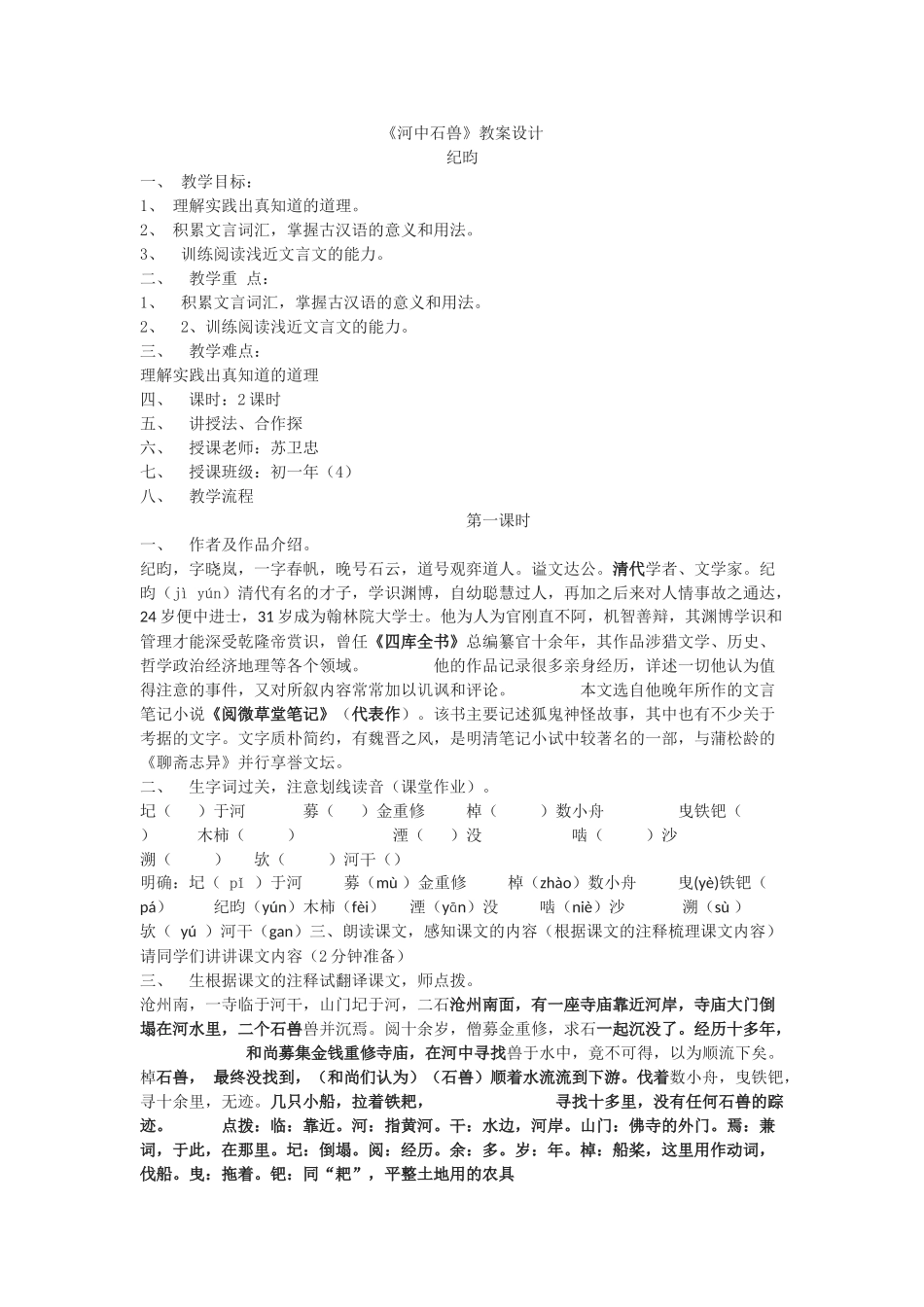 (部编)初中语文人教2011课标版七年级下册《河中石兽》-(4)_第1页