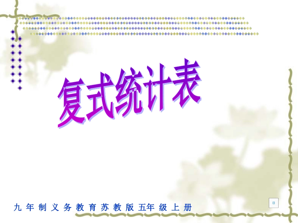 复式统计表五上陈_第1页