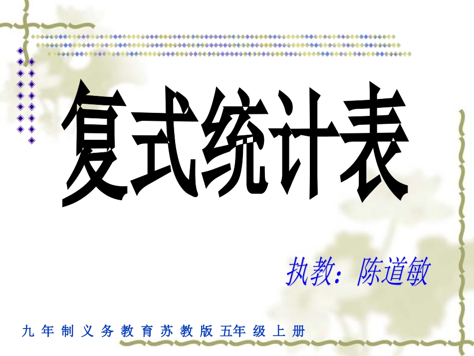 复式统计表五上陈_第2页