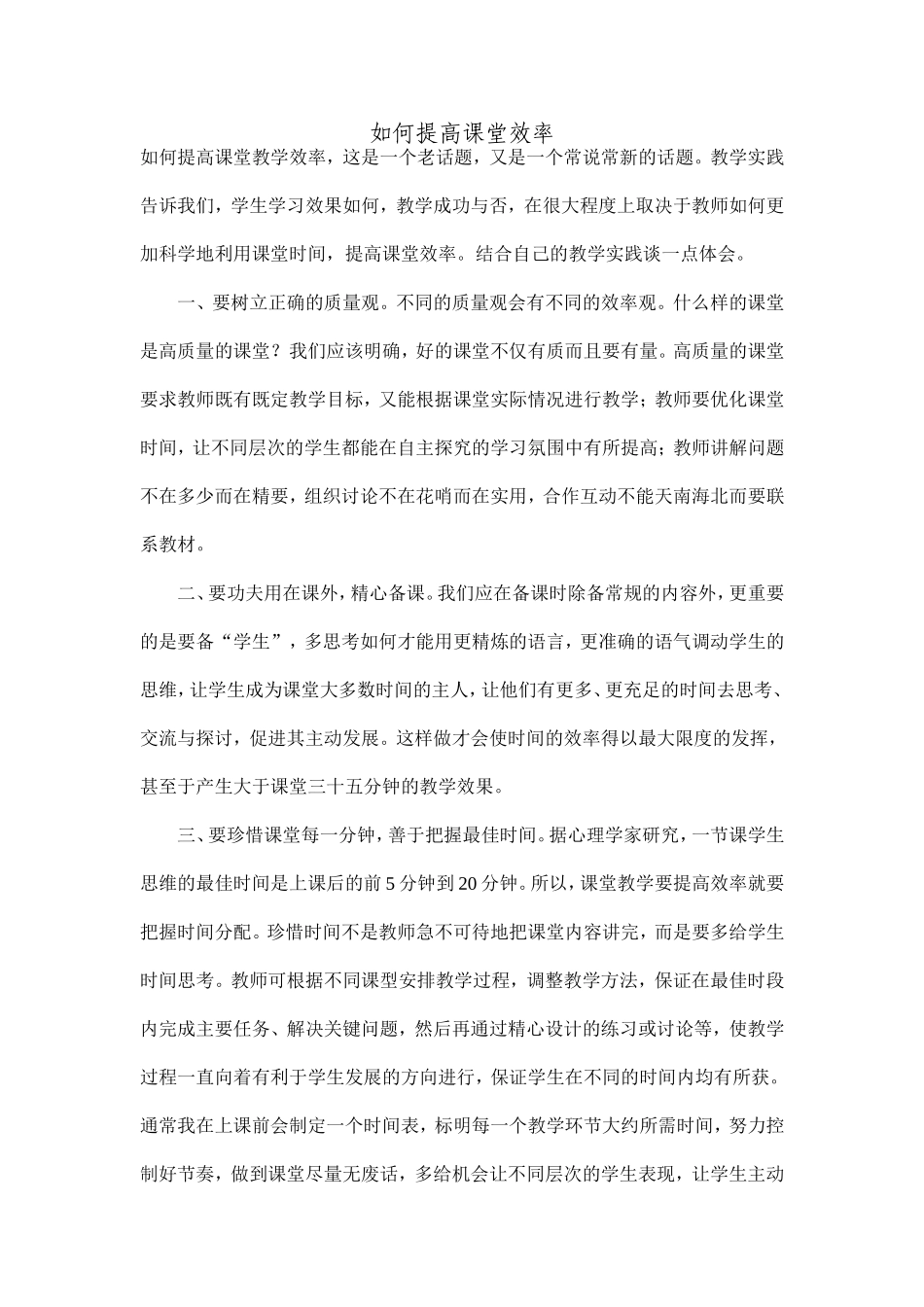 如何提高课堂效率_第1页