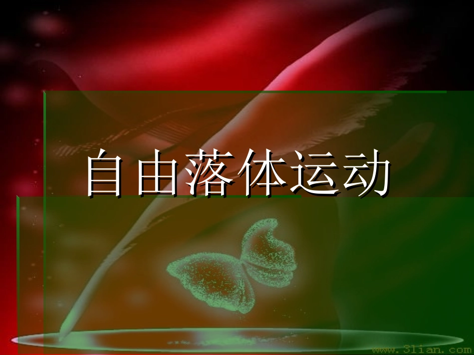 自由落体运动_第1页