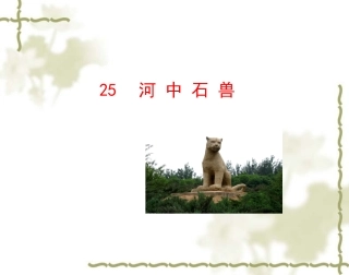 《河中石兽》课件 (2)