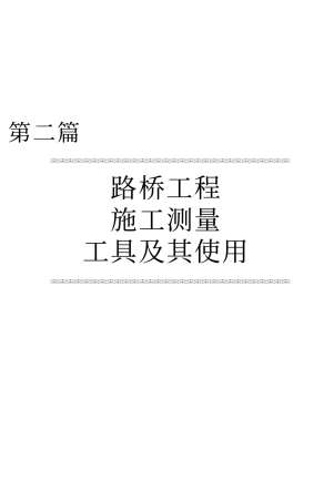 路桥工程施工测量工具及其使用