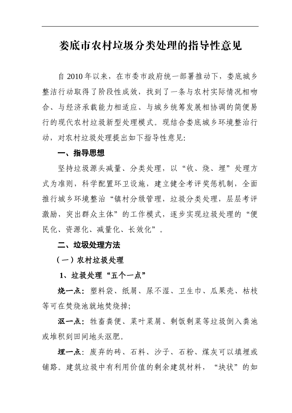 娄底市城乡环境整治垃圾分类处理指导意见_第1页
