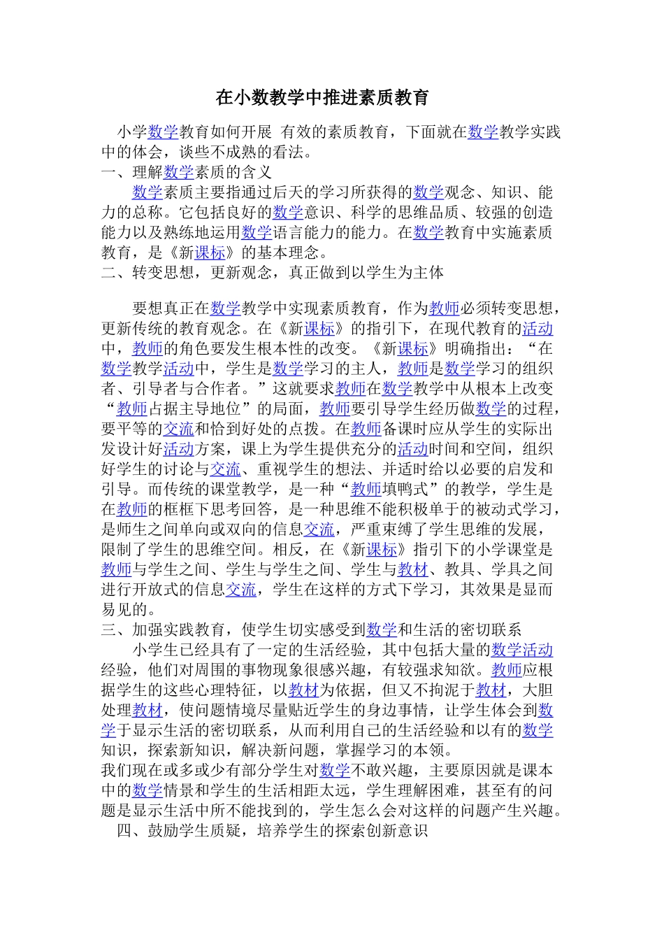 在小数教学中推进素质教育_第1页