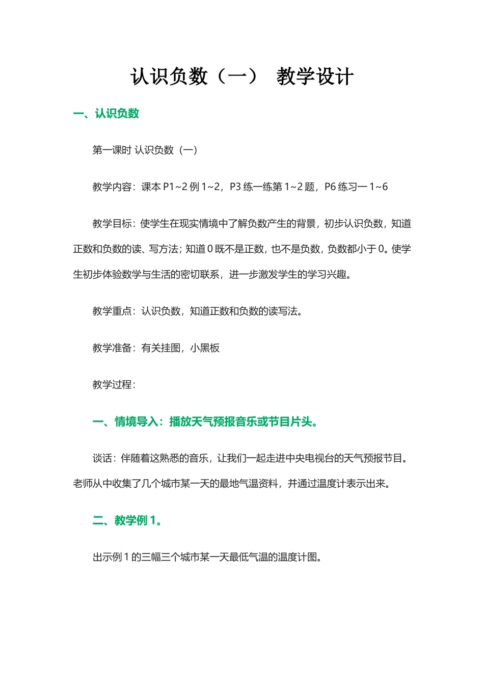 认识负数(一)教学设计_第1页