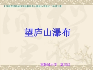 《望庐山瀑布》课件