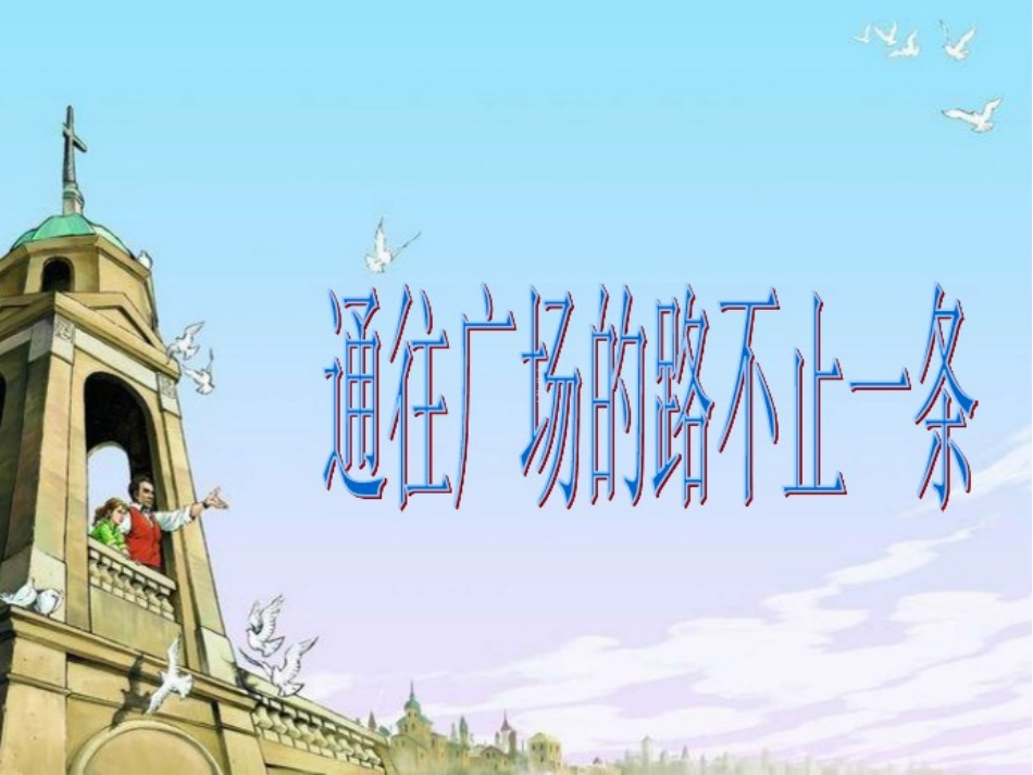 通往广场的路不止一条_第1页