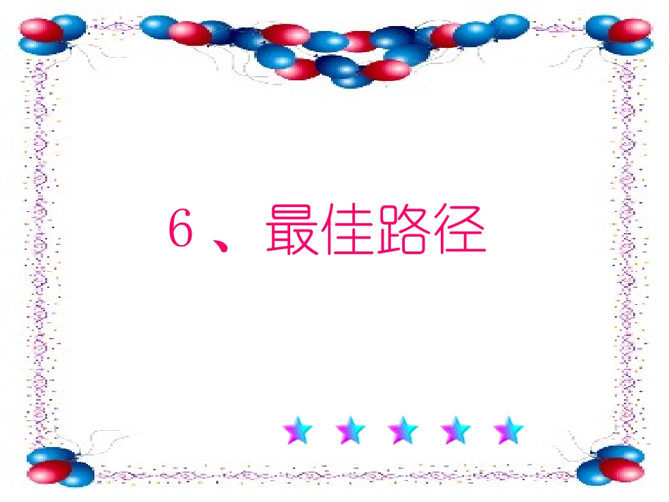 四年级下苏教版《最佳路径》ppt课件_第1页