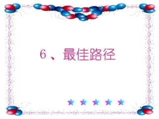 四年级下苏教版《最佳路径》ppt课件
