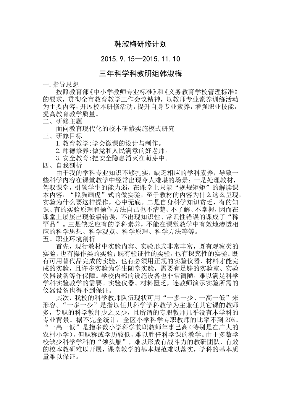 韩淑梅研修计划_第1页