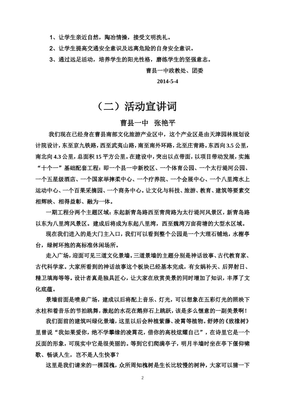 山东省曹县一中春游远足活动(1).doc111_第2页