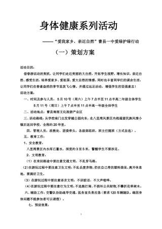 山东省曹县一中春游远足活动(1).doc111