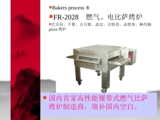 燃气比萨烤炉、披萨烤炉、匹萨烤炉产品资料