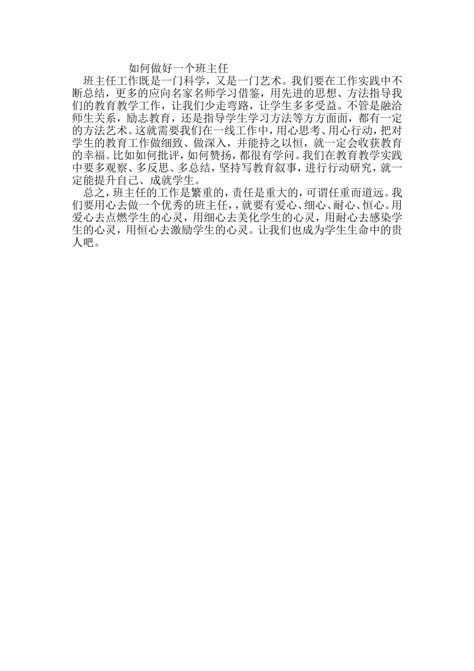 如何做好一个班主任_第1页