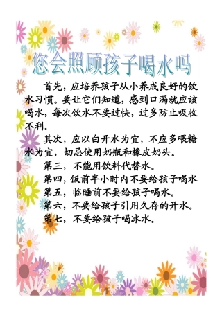 您会照顾孩子喝水吗