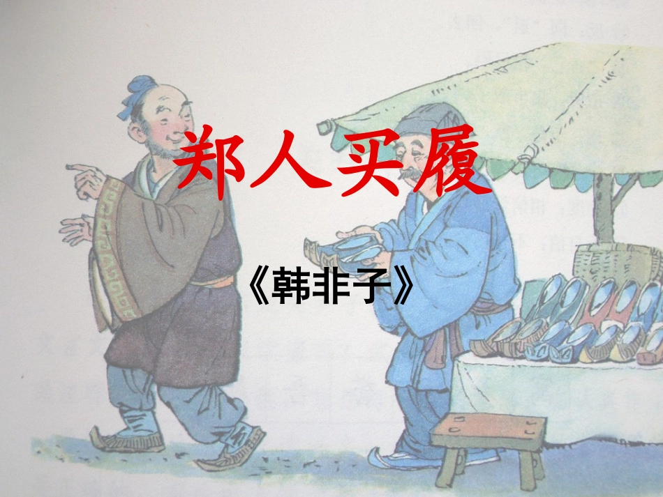 郑人买履-(2)_第1页