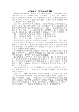 以评促学-让学生主动发展起来